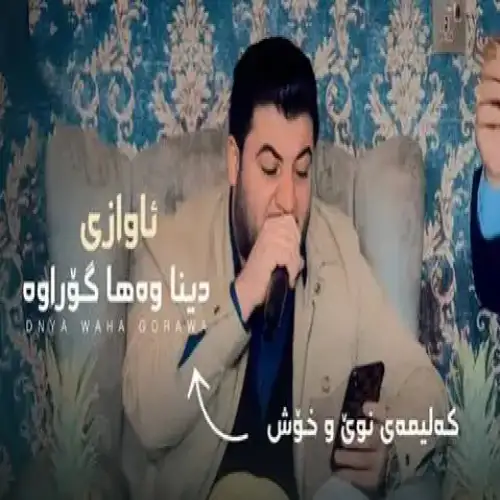دینا وه‌ها گوراوه